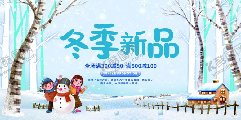 编号：57540904240646216015【酷图网】源文件下载-冬季新品海报