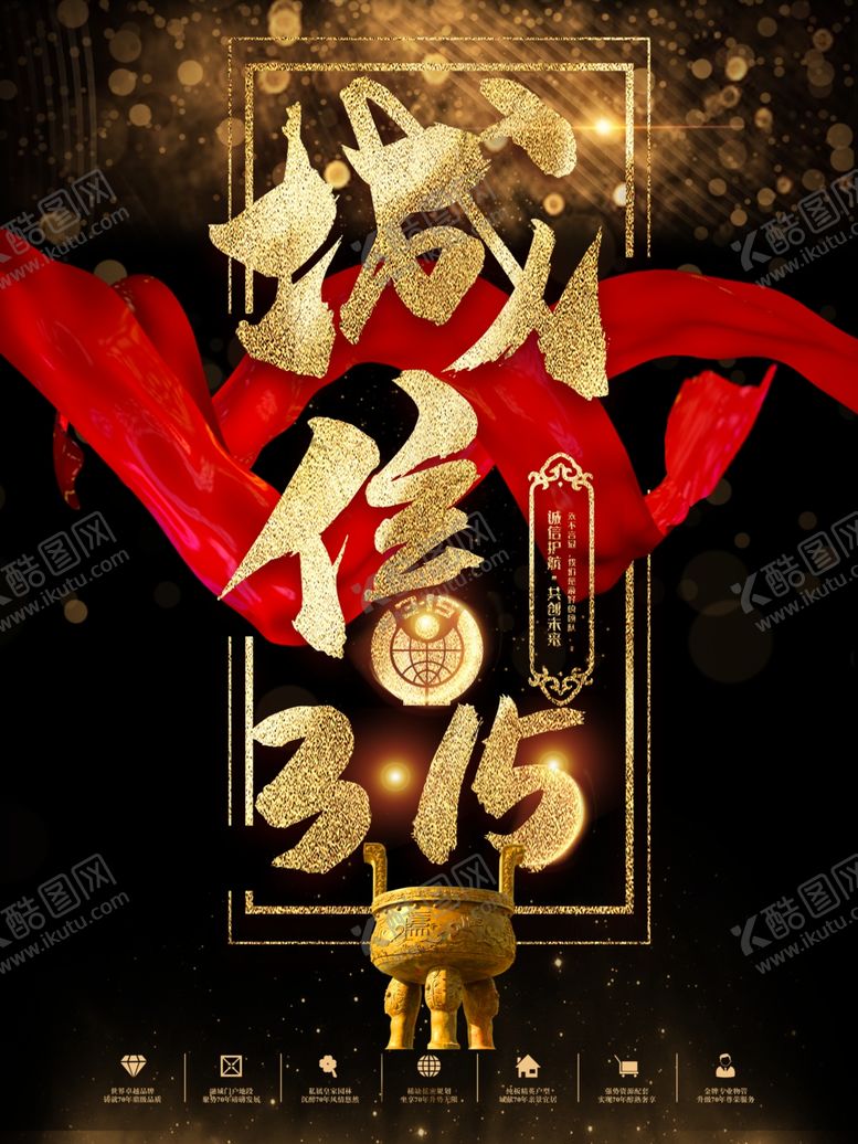 编号：84439409221304552083【酷图网】源文件下载-诚信315