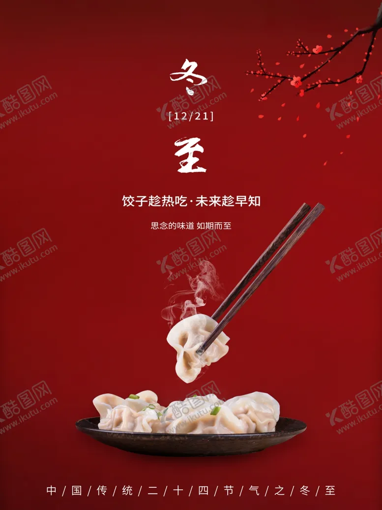 编号：80759106160850113423【酷图网】源文件下载-冬至