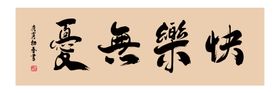 快乐无忧