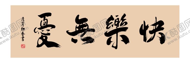 编号：94356605082006545012【酷图网】源文件下载-快乐无忧