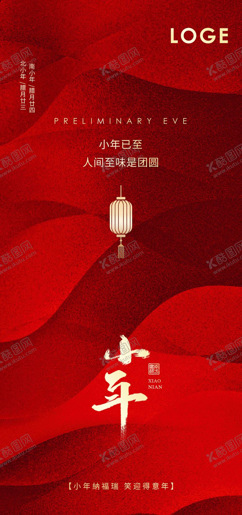 编号：27394001121729431917【酷图网】源文件下载-小年海报