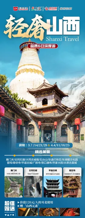 山西旅游海报