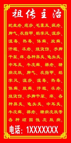 祖传主治