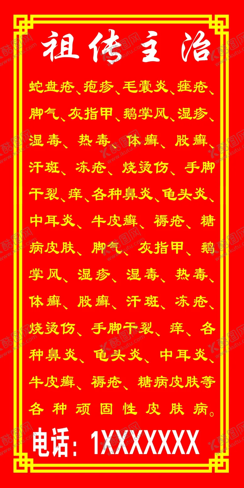 编号：51315707020934156368【酷图网】源文件下载-祖传主治