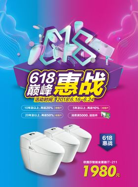 促销活动海报马桶618