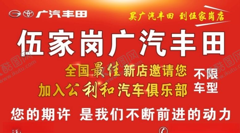 编号：31478707011554538667【酷图网】源文件下载-广汽丰田广告