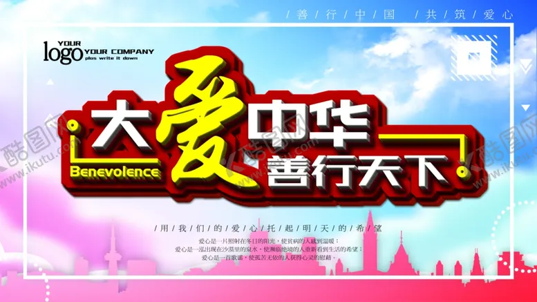 编号：63531204191254241151【酷图网】源文件下载-善行天下