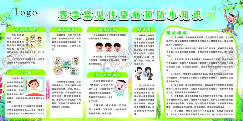 编号：28639902171612544288【酷图网】源文件下载-春季预防传染病