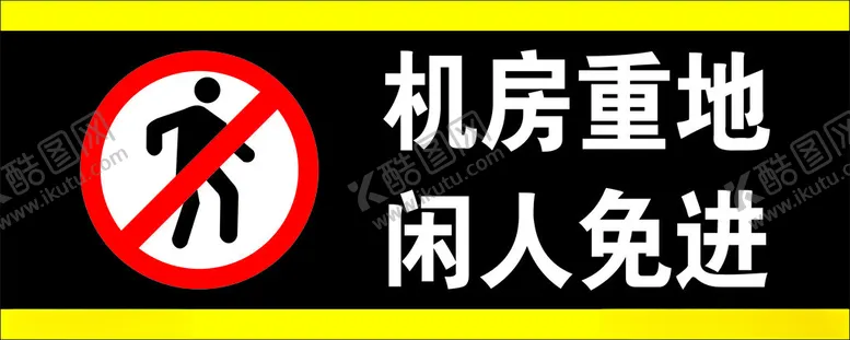 编号：15361401251356356479【酷图网】源文件下载-机房重地闲人免进