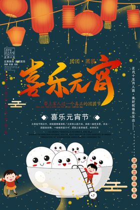 喜乐元宵