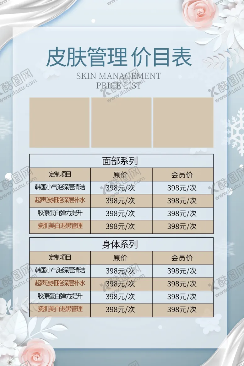 编号：83693412070339582527【酷图网】源文件下载-皮肤管理价目表