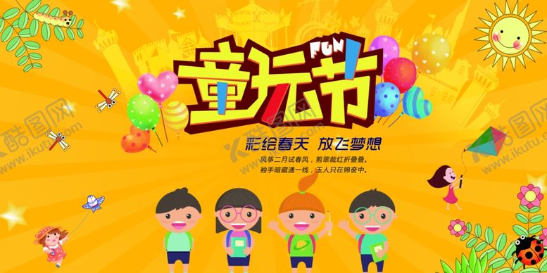 编号：51858106300316061173【酷图网】源文件下载-创意六一儿童节61童玩节海报展