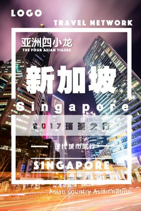 新加坡旅游海报