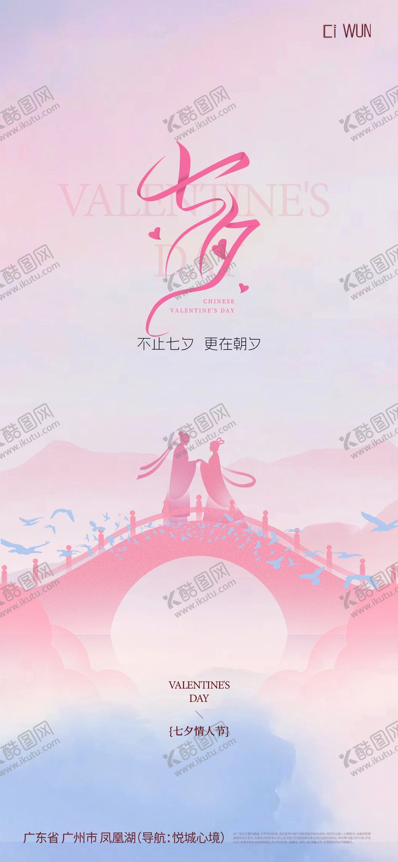 编号：92918809080621303968【酷图网】源文件下载-鹊桥海报