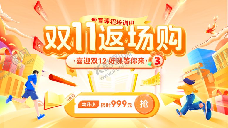 编号：35403711090201061986【酷图网】源文件下载-双11教育课程招聘培训电商海报