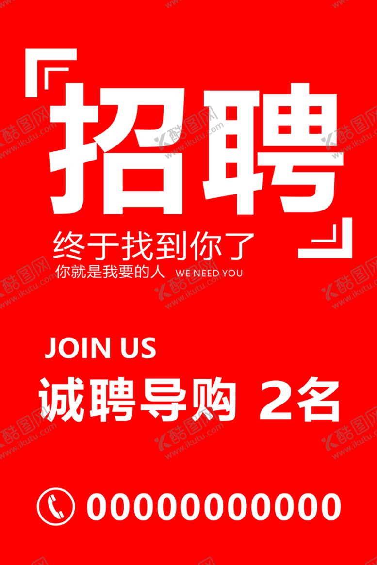 编号：35359001251233495012【酷图网】源文件下载-招聘