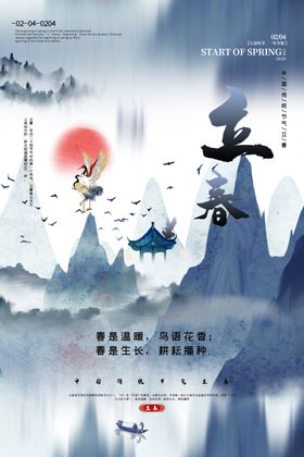 立春