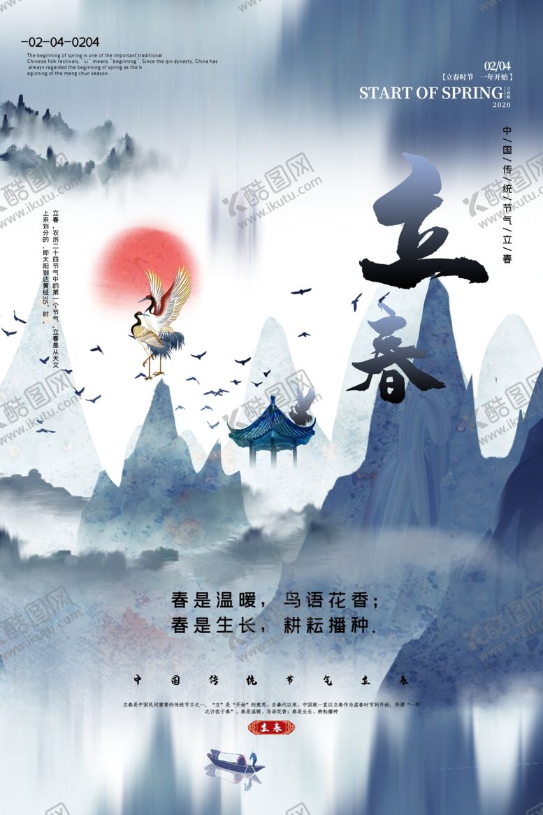 编号：33626710010158427845【酷图网】源文件下载-立春