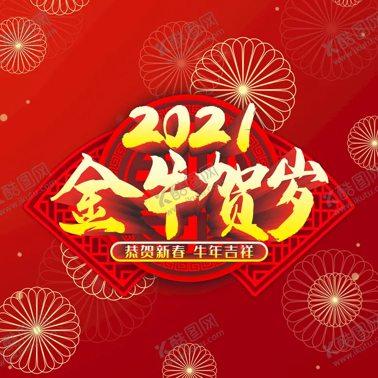 编号：03978409211111226971【酷图网】源文件下载-金牛贺岁