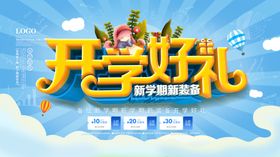 开学好礼