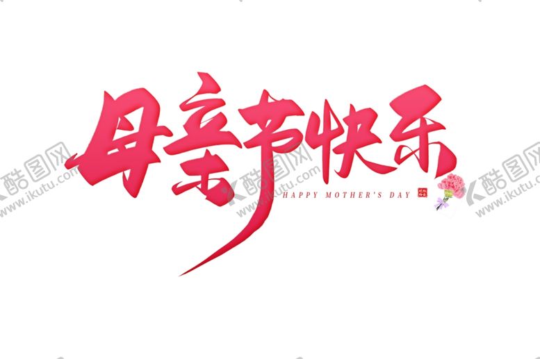 编号：70952001141030329226【酷图网】源文件下载-母亲节字体