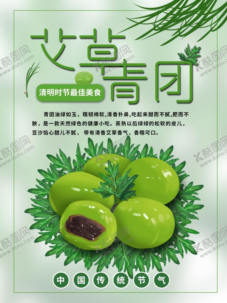 编号：42414801260113059843【酷图网】源文件下载-艾草青团