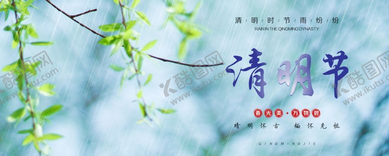 编号：52505107070959364724【酷图网】源文件下载-清明节