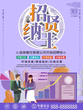 招聘贤纳士展架诚英才