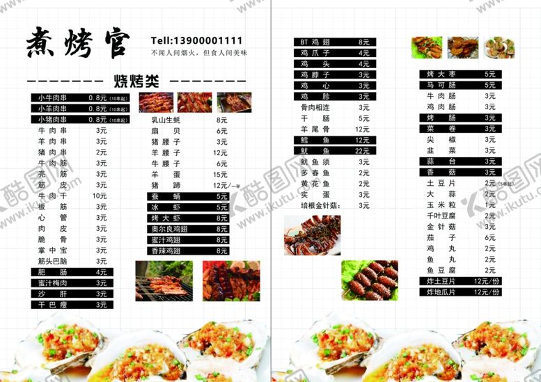 编号：39439912051940052380【酷图网】源文件下载-烧烤菜单