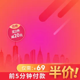 主图模板818长电商大促