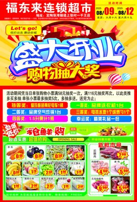 超市盛大开业抽奖活动