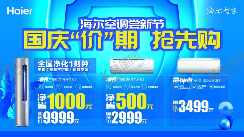 编号：21921606241046422047【酷图网】源文件下载-海尔空调尝新节海尔智家海尔