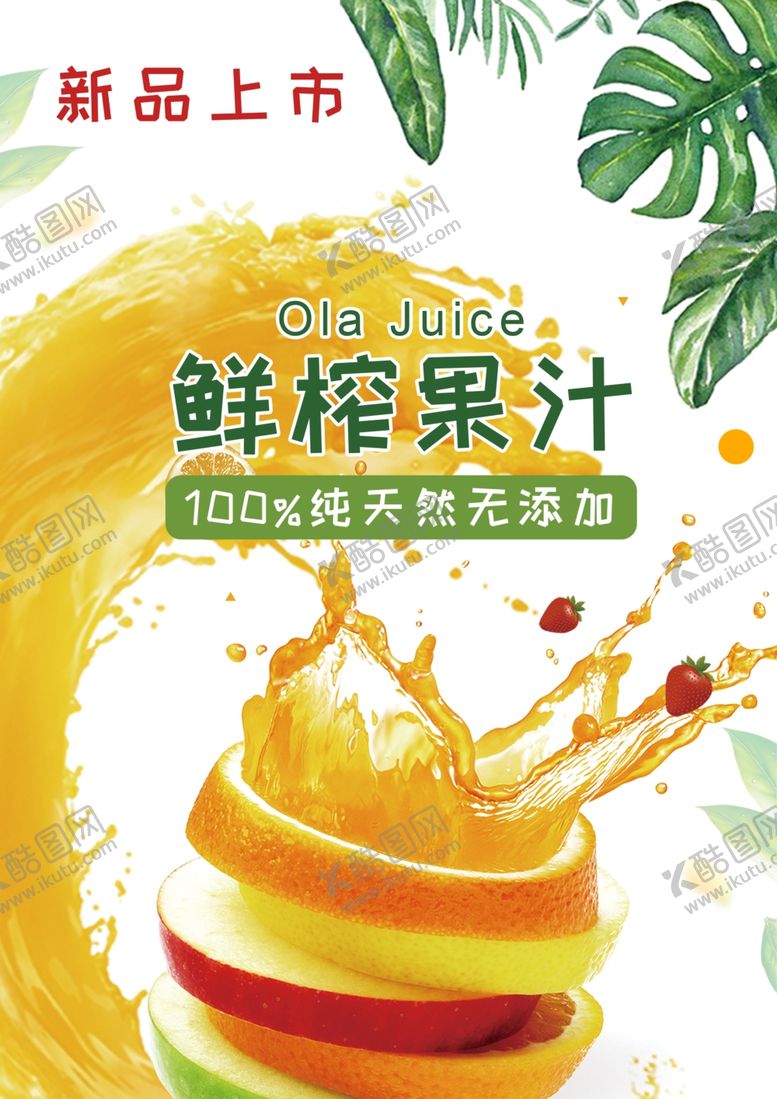 编号：33115011010031195029【酷图网】源文件下载-鲜榨果汁