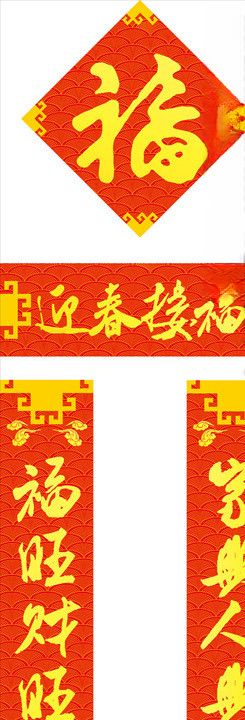 对联春联福字对子福袋