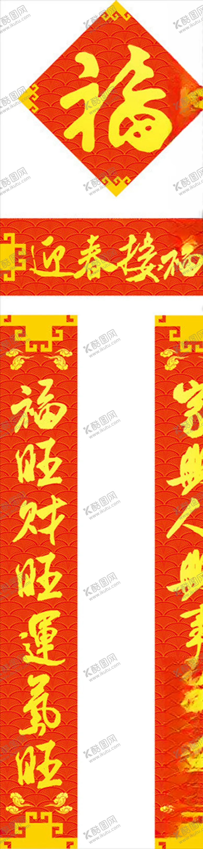 编号：21941905050714107526【酷图网】源文件下载-对联春联福字对子福袋