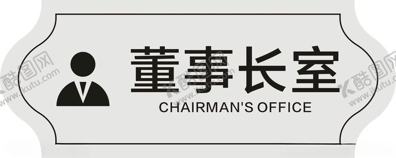 编号：48539002202009007260【酷图网】源文件下载-董事长室门牌