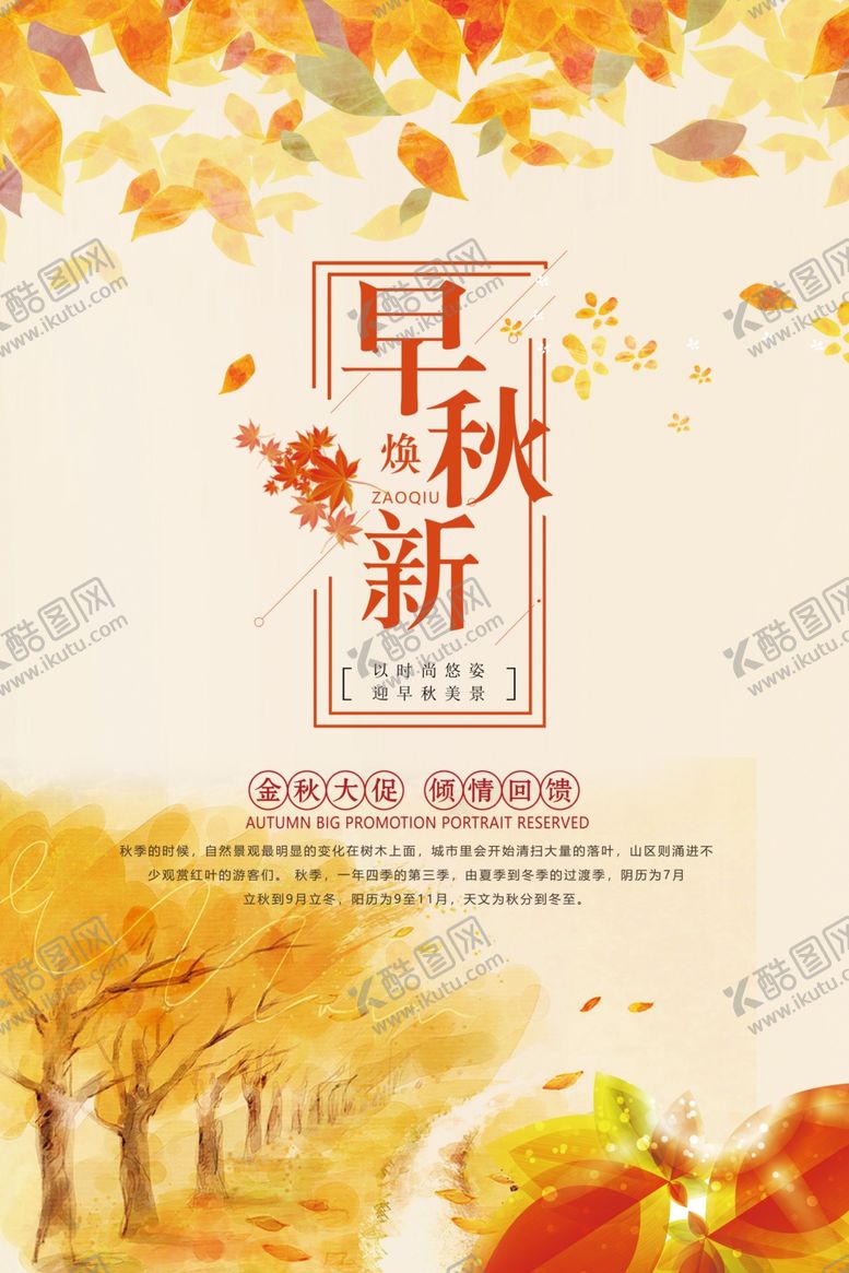 编号：51644909091609401601【酷图网】源文件下载-秋季促销