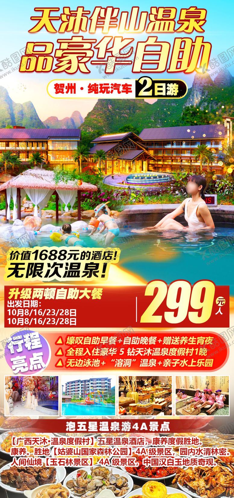 编号：10829812031253055916【酷图网】源文件下载-贺州天沐山温泉