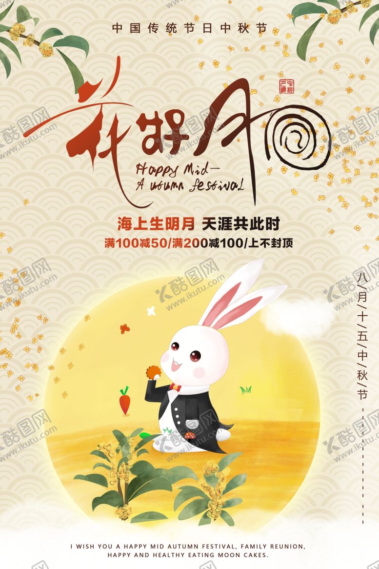 编号：36326610031339387249【酷图网】源文件下载-中秋海报