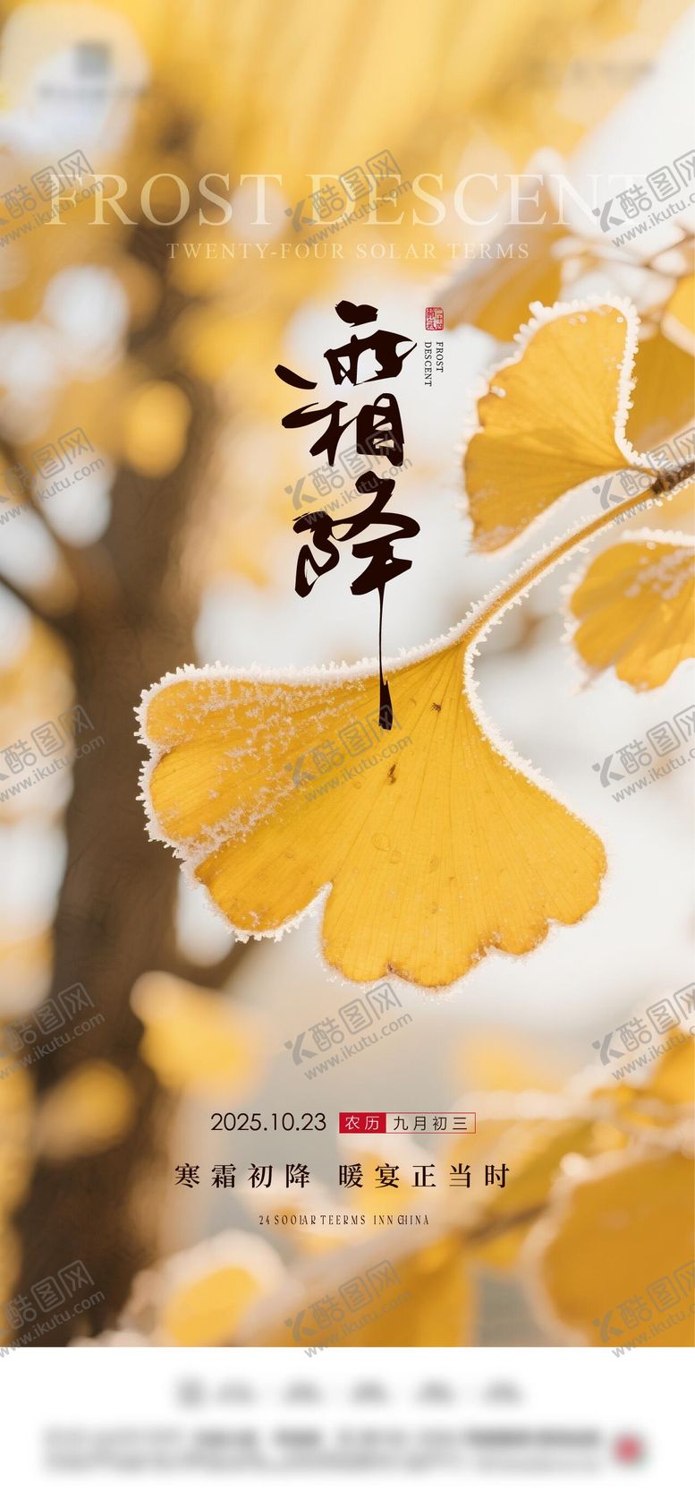 编号：57788810222152547400【酷图网】源文件下载-地产霜降节气海报