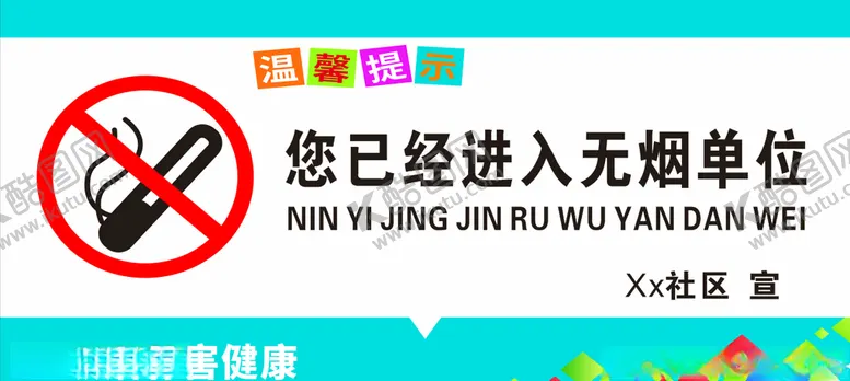 编号：56579105051858357043【酷图网】源文件下载-您已经进入无烟单位