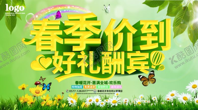 编号：12100510252033427308【酷图网】源文件下载-春季价到好礼酬宾