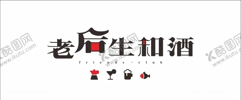 编号：43575604192330095743【酷图网】源文件下载-酒馆Logo