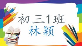 班级课桌贴纸