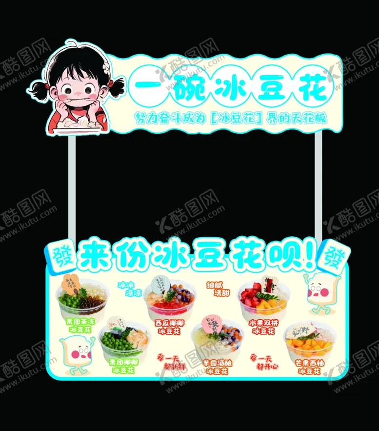 编号：34917902171041172772【酷图网】源文件下载-冰豆花