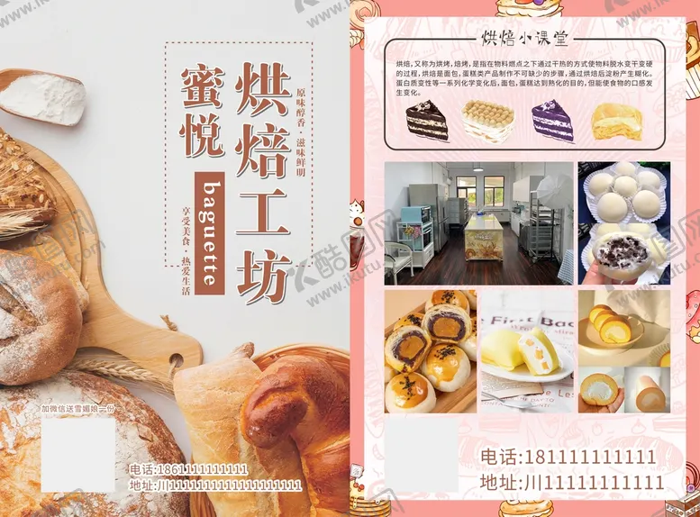 编号：12252710230349337249【酷图网】源文件下载-烘焙工坊传单