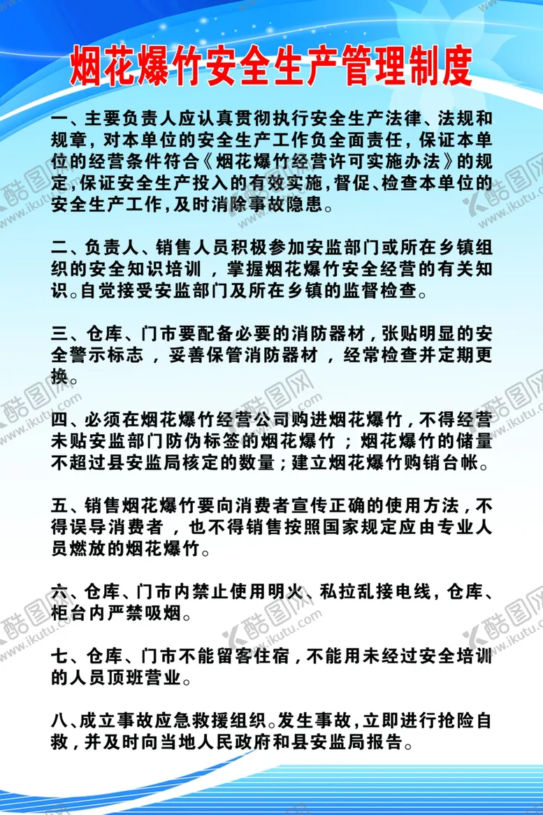 编号：39917504261229562775【酷图网】源文件下载-烟花爆竹安全生产管理制度