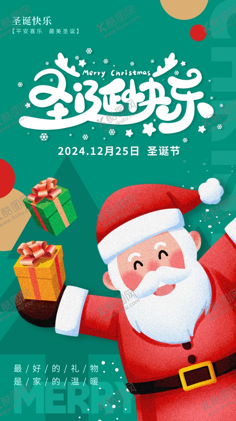 编号：21641001162104385600【酷图网】源文件下载-圣诞节快乐手机海报