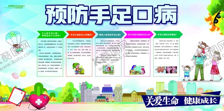 编号：51839201251046135563【酷图网】源文件下载-预防手足口病
